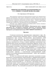 ЦИФРОВАЯ ПОЛИТИЧЕСКАЯ ИДЕНТИЧНОСТЬ В УСЛОВИЯХ ГЛУБОКОЙ МЕДИАТИЗАЦИИ