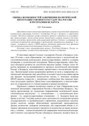 ОЦЕНКА ВОЗМОЖНОСТЕЙ ЗАВЕРШЕНИЯ ПОЛИТИЧЕСКОЙ ИНТЕГРАЦИИ СОЮЗНОГО ГОСУДАРСТВА РОССИИ И РЕСПУБЛИКИ БЕЛАРУСЬ