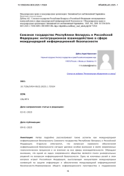 Союзное государство Республики Беларусь и Российской Федерации: интеграционное взаимодействие в сфере международной информационной безопасности