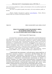 ПРОСТУПАЮЩИЕ КОНТУРЫ НОВОГО МИРА: ПОЛЕМИЧЕСКИЙ ДИСКУРС И СТРАТЕГИЧЕСКИЕ НАРРАТИВЫ РОССИИ