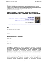 Однополярность в понимании гендерного равенства: игнорирование мужских аспектов в глобальной политике