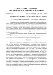 СОЦИАЛЬНАЯ ПАМЯТЬ КАК ФАКТОР КАЧЕСТВА ЖИЗНИ