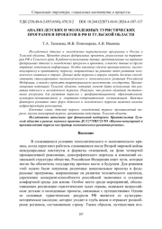 АНАЛИЗ ДЕТСКИХ И МОЛОДЕЖНЫХ ТУРИСТИЧЕСКИХ ПРОГРАММ И ПРОЕКТОВ В РФ И ТУЛЬСКОЙ ОБЛАСТИ