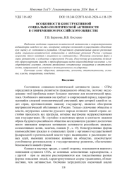 ОСОБЕННОСТИ КОНСТРУКТИВНОЙ СОЦИАЛЬНО-ПОЛИТИЧЕСКОЙ АКТИВНОСТИ В СОВРЕМЕННОМ РОССИЙСКОМ ОБЩЕСТВЕ
