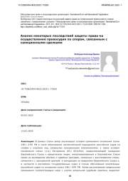 Анализ некоторых последствий защиты права на осуществление правосудия по спорам, связанным с санкционными сделками