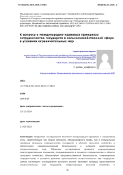 К вопросу о международно-правовых принципах сотрудничества государств в сельскохозяйственной сфере в условиях ограничительных мер