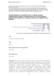 Международное сотрудничество в сфере охраны окружающей среды и рационального использования биоресурсов Арктики: история развития и современные реалии