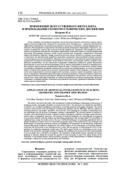 ПРИМЕНЕНИЕ ИСКУССТВЕННОГО ИНТЕЛЛЕКТА В ПРЕПОДАВАНИИ ГЕОМЕТРО-ГРАФИЧЕСКИХ ДИСЦИПЛИН