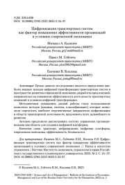 Цифровизация транспортных систем как фактор повышения эффективности организаций в условиях современной экономики