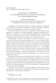 Достижение устойчивости для предприятий отрасли черной металлургии в условиях цифровизации