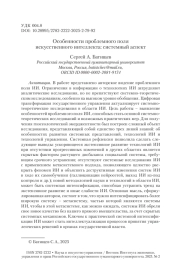 Особенности проблемного поля искусственного интеллекта: системный аспект