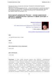 Культурный суверенитет России — основа укрепления мирового сотрудничества и диалога в сфере культуры: к 80-летию ЮНЕСКО