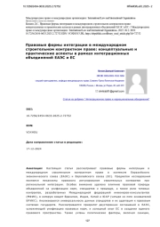 Правовые формы интеграции в международном строительном контрактном праве: концептуальные и практические аспекты в рамках интеграционных объединений ЕАЭС и ЕС