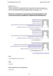 Попытки построения консоциональной демократии как этнополитическая проблема современной Македонии