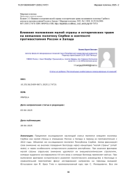 Влияние положения малой страны и исторических травм на внешнюю политику Сербии в контексте противостояния России и Запада