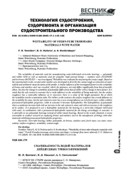 СМАЧИВАЕМОСТЬ ВОДОЙ МАТЕРИАЛОВ ДЕЙДВУДНЫХ ТРИБОСОПРЯЖЕНИЙ