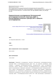 Сравнительное исследование Региональной антитеррористической структуры ШОС и Контртеррористического центра СНГ в области антитерроризма