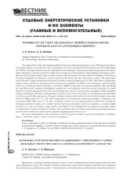 ВОЗМОЖНОСТЬ ИСПОЛЬЗОВАНИЯ ТРАДИЦИОННЫХ СОВРЕМЕННЫХ СУДОВЫХ ДИЗЕЛЬНЫХ ЭНЕРГЕТИЧЕСКИХ УСТАНОВОК В АВТОНОМНОМ СУДОХОДСТВЕ