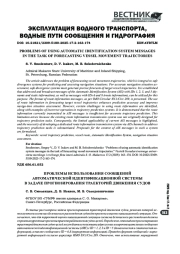 ПРОБЛЕМЫ ИСПОЛЬЗОВАНИЯ СООБЩЕНИЙ АВТОМАТИЧЕСКОЙ ИДЕНТИФИКАЦИОННОЙ СИСТЕМЫ В ЗАДАЧЕ ПРОГНОЗИРОВАНИЯ ТРАЕКТОРИЙ ДВИЖЕНИЯ СУДОВ