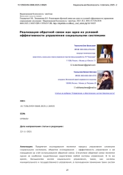 Реализация обратной связи как одно из условий эффективности управления социальными системами