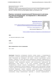 Оценка состояния национальной безопасности региона Российской Федерации: исследование и обоснование набора показателей