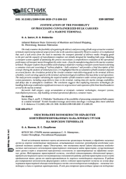 ОБОСНОВАНИЕ ВОЗМОЖНОСТИ ОБРАБОТКИ КОНТЕЙНЕРИЗИРОВАННЫХ НАВАЛОЧНЫХ ГРУЗОВ НА МОРСКОМ ТЕРМИНАЛЕ