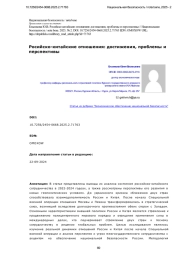 Росийско-китайские отношения: достижения, проблемы и перспективы