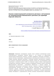 Анализ инвестиционной активности региона и её влияние на экономическую безопасность региона (на примере Курской области)