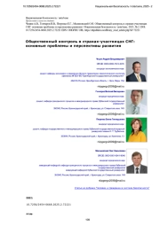 Общественный контроль в странах-участницах СНГ: основные проблемы и перспективы развития