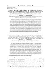 ОЦЕНКА ВОЗДЕЙСТВИЯ СТРОИТЕЛЬСТВА И ЭКСПЛУАТАЦИИ МНОГОЭТАЖНОГО ЖИЛОГО ДОМА НА ОКРУЖАЮЩУЮ СРЕДУ И РАЗРАБОТКА РЕКОМЕНДАЦИЙ ПО ЕЕ ОПТИМИЗАЦИИ (НА ПРИМЕРЕ ЖИЛОЙ ЗАСТРОЙКИ ГОРОДА КЕМЕРОВО)