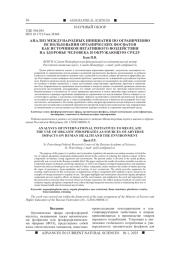 АНАЛИЗ МЕЖДУНАРОДНЫХ ИНИЦИАТИВ ПО ОГРАНИЧЕНИЮ ИСПОЛЬЗОВАНИЯ ОРГАНИЧЕСКИХ ФОСФАТОВ КАК ИСТОЧНИКОВ НЕГАТИВНОГО ВОЗДЕЙСТВИЯ НА ЗДОРОВЬЕ ЧЕЛОВЕКА И ОКРУЖАЮЩУЮ СРЕДУ
