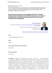 Институционализация негосударственной системы обеспечения общественной безопасности в контексте современных вызовов национальной безопасности Российской Федерации