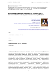 Одно из направлений роботизации поля боя и его возможное влияние на развитие военных действий