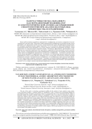 НАНОЧАСТИЦЫ ОКСИДА ВАНАДИЯ(IV) КАК ПЕРМАНЕНТНЫЙ МОДИФИКАТОР В ЭЛЕКТРОТЕРМИЧЕСКОЙ АТОМНО-АБСОРБЦИОННОЙ СПЕКТРОМЕТРИИ ПРИ АНАЛИЗЕ ШАХТНЫХ ВОД: ПРЕИМУЩЕСТВА И ОГРАНИЧЕНИЯ