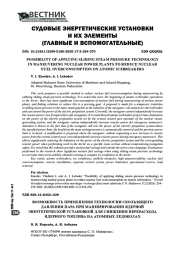 ВОЗМОЖНОСТЬ ПРИМЕНЕНИЯ ТЕХНОЛОГИИ СКОЛЬЗЯЩЕГО ДАВЛЕНИЯ ПАРА ПРИ МАНЕВРИРОВАНИИ ЯДЕРНОЙ ЭНЕРГЕТИЧЕСКОЙ УСТАНОВКОЙ ДЛЯ СНИЖЕНИЯ ПЕРЕРАСХОДА ЯДЕРНОГО ТОПЛИВА НА АТОМНЫХ ЛЕДОКОЛАХ