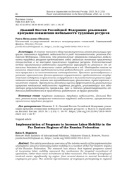 ДАЛЬНИЙ ВОСТОК РОССИЙСКОЙ ФЕДЕРАЦИИ: РЕАЛИЗАЦИЯ ПРОГРАММ ПОВЫШЕНИЯ МОБИЛЬНОСТИ ТРУДОВЫХ РЕСУРСОВ