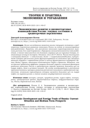 ЭКОНОМИЧЕСКОЕ РАЗВИТИЕ И ВНЕШНЕТОРГОВЫЕ ВЗАИМОДЕЙСТВИЯ РОССИИ: ТЕКУЩЕЕ СОСТОЯНИЕ И СРЕДНЕСРОЧНЫЕ ПЕРСПЕКТИВЫ