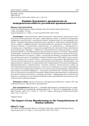ВЛИЯНИЕ БЕРЕЖЛИВОГО ПРОИЗВОДСТВА НА КОНКУРЕНТОСПОСОБНОСТЬ РОССИЙСКОЙ ПРОМЫШЛЕННОСТИ