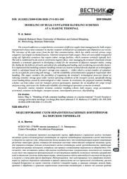 МОДЕЛИРОВАНИЕ СХЕМ ОБРАБОТКИ НАСЫПНЫХ КОНТЕЙНЕРОВ НА МОРСКОМ ТЕРМИНАЛЕ