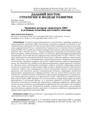 ТРУДОВЫЕ РЕСУРСЫ ТРАНСПОРТА ДФО В УСЛОВИЯХ ПОЛИТИКИ ВОСТОЧНОГО ВЕКТОРА