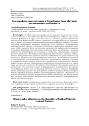 ДЕМОГРАФИЧЕСКАЯ СИТУАЦИЯ В РЕСПУБЛИКЕ САХА (ЯКУТИЯ): РЕГИОНАЛЬНЫЕ ОСОБЕННОСТИ