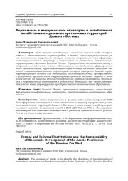 ФОРМАЛЬНЫЕ И НЕФОРМАЛЬНЫЕ ИНСТИТУТЫ И УСТОЙЧИВОСТЬ ХОЗЯЙСТВЕННОГО РАЗВИТИЯ АРКТИЧЕСКИХ ТЕРРИТОРИЙ ДАЛЬНЕГО ВОСТОКА