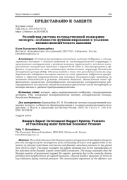 РОССИЙСКАЯ СИСТЕМА ГОСУДАРСТВЕННОЙ ПОДДЕРЖКИ ЭКСПОРТА: ОСОБЕННОСТИ ФУНКЦИОНИРОВАНИЯ В УСЛОВИЯХ ВНЕШНЕЭКОНОМИЧЕСКОГО ДАВЛЕНИЯ
