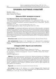 ДИАЛОГИ-2025: ЭКСПЕРТЫ И ВЛАСТЬ