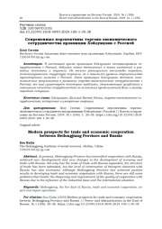 СОВРЕМЕННЫЕ ПЕРСПЕКТИВЫ ТОРГОВО-ЭКОНОМИЧЕСКОГО СОТРУДНИЧЕСТВА ПРОВИНЦИИ ХЭЙЛУНЦЗЯН С РОССИЕЙ