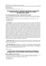 АКТУАЛЬНЫЕ ВОПРОСЫ ФУНКЦИОНИРОВАНИЯ ТЕРРИТОРИЙ ОПЕРЕЖАЮЩЕГО РАЗВИТИЯ В ДАЛЬНЕВОСТОЧНОМ ФЕДЕРАЛЬНОМ ОКРУГЕ