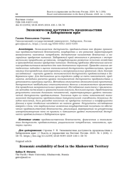 ЭКОНОМИЧЕСКАЯ ДОСТУПНОСТЬ ПРОДОВОЛЬСТВИЯ В ХАБАРОВСКОМ КРАЕ