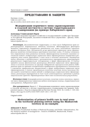 МОДЕРНИЗАЦИЯ ПЕРВИЧНОГО ЗВЕНА ЗДРАВООХРАНЕНИЯ В СЕЛЬСКОЙ МЕСТНОСТИ В СИСТЕМЕ ТЕРРИТОРИАЛЬНОГО ПЛАНИРОВАНИЯ (НА ПРИМЕРЕ ХАБАРОВСКОГО КРАЯ)