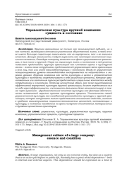 УПРАВЛЕНЧЕСКАЯ КУЛЬТУРА КРУПНОЙ КОМПАНИИ: СУЩНОСТЬ И СОСТОЯНИЕ