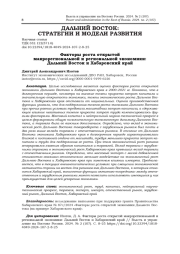 ФАКТОРЫ РОСТА ОТКРЫТОЙ МАКРОРЕГИОНАЛЬНОЙ И РЕГИОНАЛЬНОЙ ЭКОНОМИКИ: ДАЛЬНИЙ ВОСТОК И ХАБАРОВСКИЙ КРАЙ